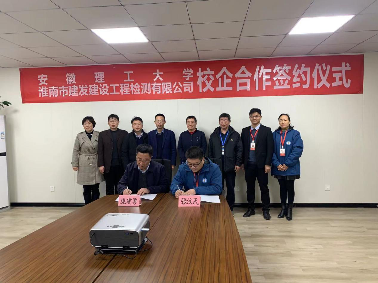 市建發(fā)檢測(cè)公司、安徽理工大學(xué)簽訂校企合作協(xié)議